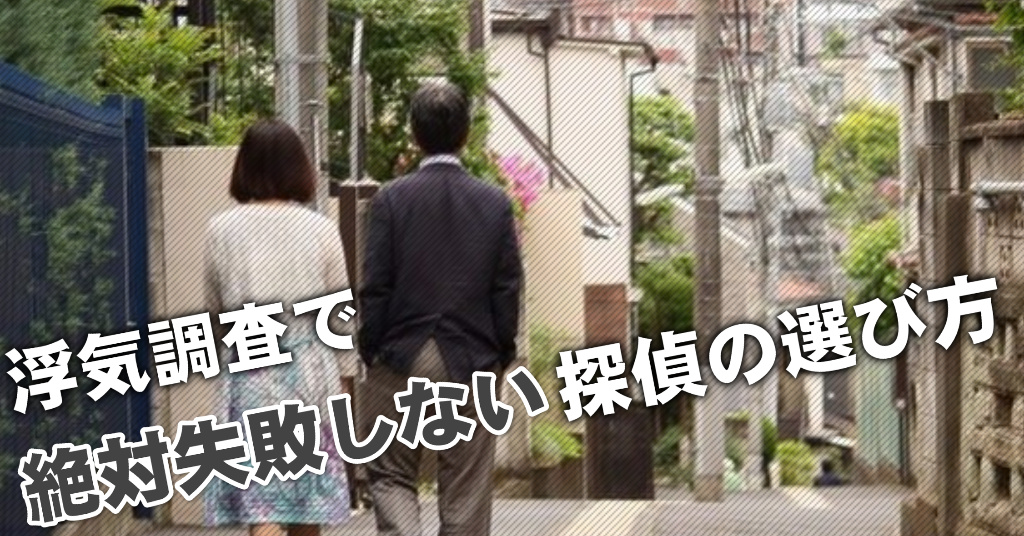 日吉本町駅で浮気調査を依頼する探偵はどこが確実？失敗しない3つの興信所の選び方