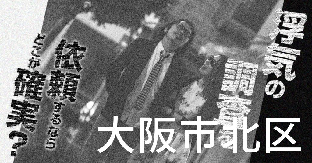 大阪府大阪市北区で浮気の調査を依頼するならどこが確実？費用がムダにならないおススメ興信所の選び方など